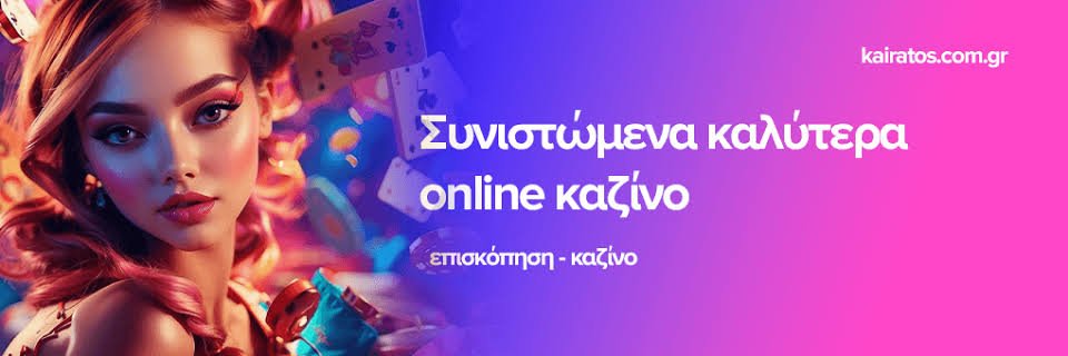 Νέα Καζίνο στην Ελλάδα Μια καινοτόμος Εμπειρία Παιχνιδιού